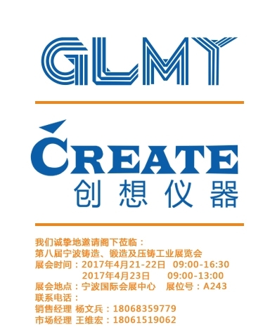 創(chuàng)想儀器,寧波鑄造、鍛造及壓鑄工業(yè)展覽會