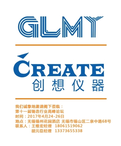 第十一屆鑄造行業(yè)高峰論壇,邀請函，論壇邀請函