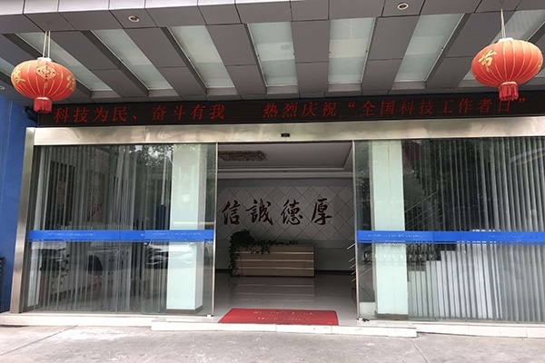 科技為民 奮斗有我，熱烈慶祝“全國(guó)科技工作者日”